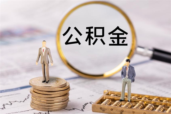 甘南公积金里的钱怎么取（公积金里的钱怎么取出来?）