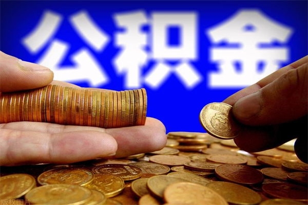 甘南封存公积金取流程（对于封存的公积金怎么提取）