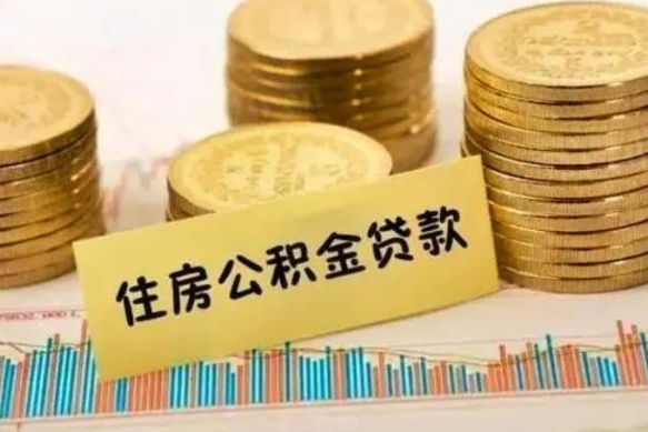 甘南公积金提（2021年提取住房公积金的条件）